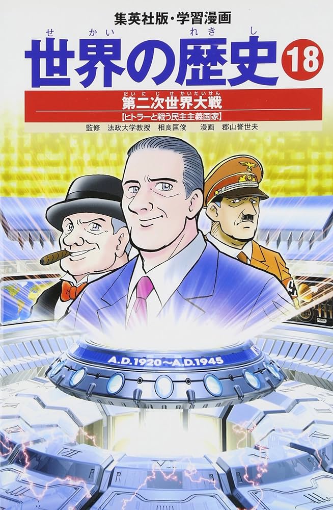 世界の歴史 学習漫画 世界の歴史 18 第二次世界大戦 ヒトラーと戦う民主主義国家